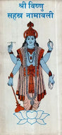 Vishnu Sahastra Namavali (An Old and Rare Book) - Retail Maharaj