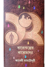 Barogalper Baromasya - Retail Maharaj