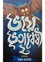Bhoye Bhutanweshi-2 - Retail Maharaj