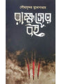 Rakkhoser Boi - Retail Maharaj