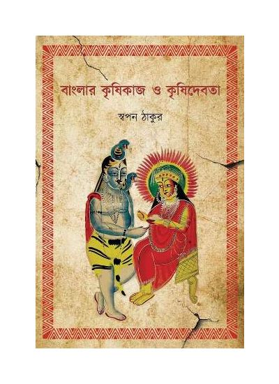 Banglar Krishikaaj O Krishidebota - Retail Maharaj