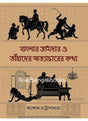 Banglar Zamidar O Tahader Atyacharer Katha - Retail Maharaj