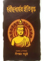 Bouddhadharmer Itibritta - Retail Maharaj