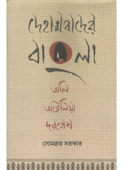 Dehatmabader Bangla Oli, Aulia, Darbesh - Retail Maharaj