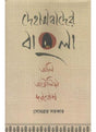 Dehatmabader Bangla Oli, Aulia, Darbesh - Retail Maharaj