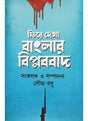 Fire Dekha Banglar Biplabbad - Retail Maharaj