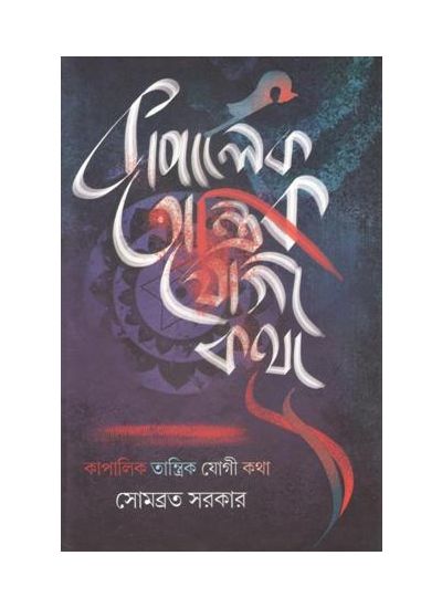 Kapalik Tantrik Yogi Katha - Retail Maharaj
