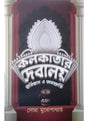 Kolkatar Debalay Itihas O Janoshruti - Retail Maharaj