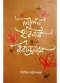 Lalan ,Harinath O Rabindranath - Retail Maharaj