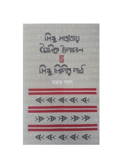 Sindhu Sabhyatay Baidik Upadan O Sindhulipir Path - Retail Maharaj