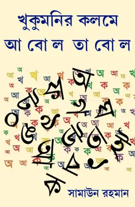 Khukumanir Kolome Abol Tabol (Bengali Version) - Retail Maharaj