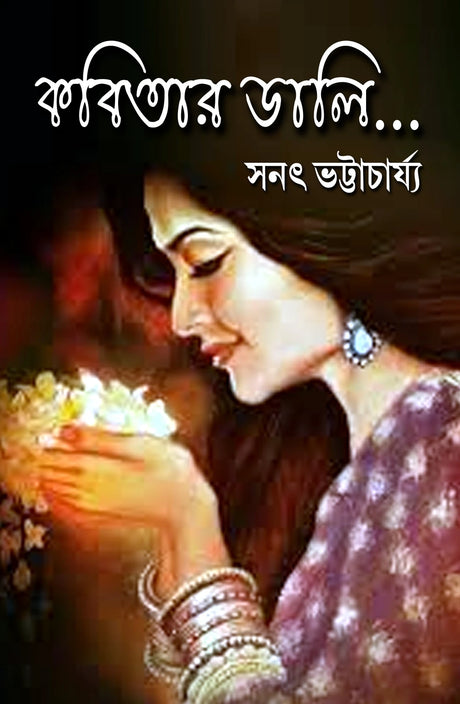 Kobitar Dali (Bengali Version) - Retail Maharaj