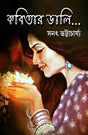 Kobitar Dali (Bengali Version) - Retail Maharaj
