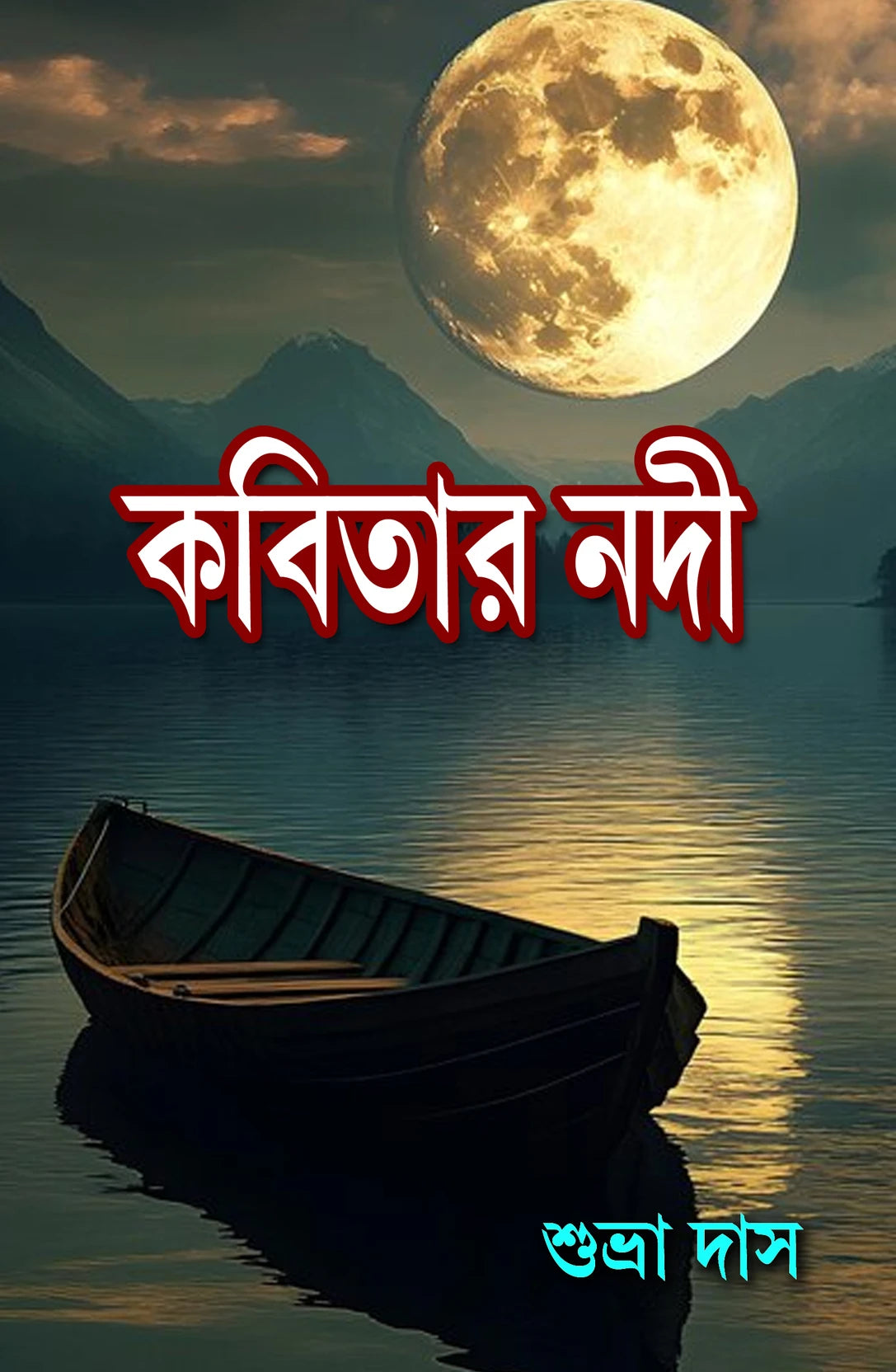 Kobitar Nadi (Bengali Version) - Retail Maharaj