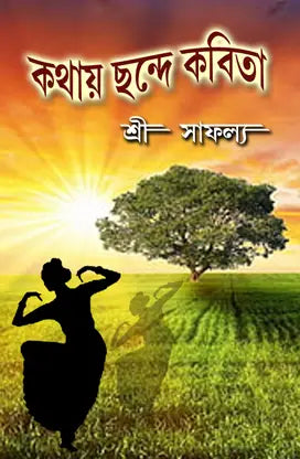 Kothai Chade Kobita (Bengali Version) - Retail Maharaj