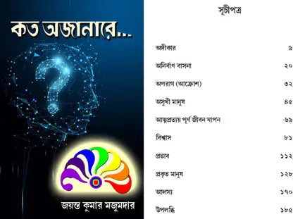 KOTO AJANARE (BENGALI VERSION) - Retail Maharaj