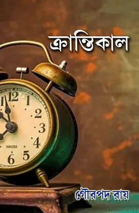 Krantikaal (Bengali Version) - Retail Maharaj