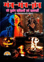 Mantra Yantra Tantra ki Durlabbh Shaktiyan Evam Sadhnayein [Hindi] - Retail Maharaj