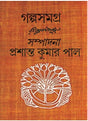 Galpo Samagra - Rabindranath - Retail Maharaj