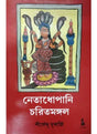Netadhopani Charitamangal - Retail Maharaj
