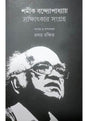 Samik Bandyopadhyay Sakshatkar Sangraha - Retail Maharaj