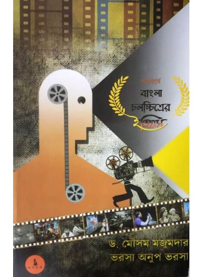 Shatabarshe Jana Ajana Bangla Chalachhitrer Itihas - Retail Maharaj