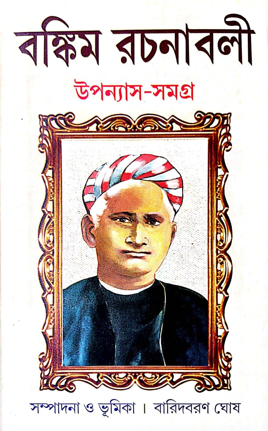 Bankim Rachanabali Uponnyash Samagra ( Bengali Version ) - Retail Maharaj