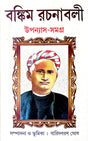Bankim Rachanabali Uponnyash Samagra ( Bengali Version ) - Retail Maharaj