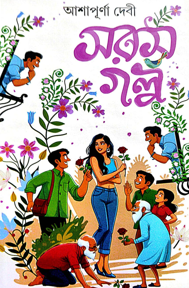 Sarash Golpo (Bengali Version) - Retail Maharaj