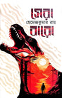 Sera Baro Hemendra Kumar Ray (Bengali Version) - Retail Maharaj