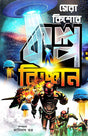 Sera Kishore Kolpo Bigyan (Bengali Version) - Retail Maharaj