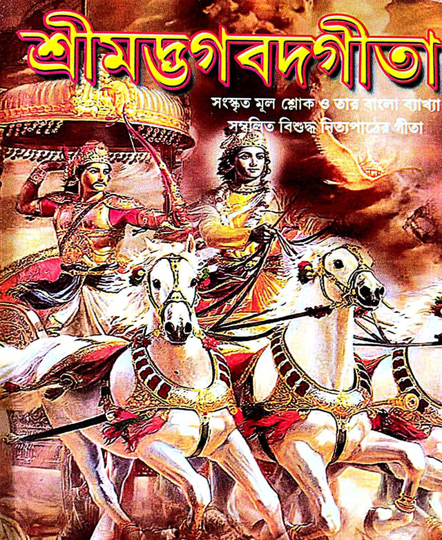 Shrimadbhagbadgita ( Bengali Version ) - Retail Maharaj