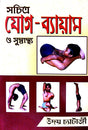 Sochitra Yog-Byam O Susastho (Bengali Version) - Retail Maharaj