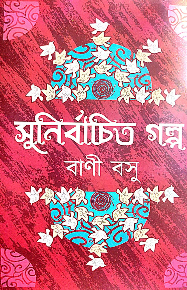 Sunirbachita Golpo (Bengali Version) Bani Basu - Retail Maharaj