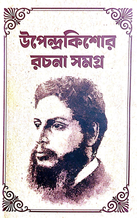 Upendrakishore Rachana Samagra (Bengali Version) - Retail Maharaj