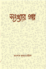 Sankhyar Galpo - Retail Maharaj