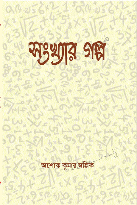 Sankhyar Galpo - Retail Maharaj