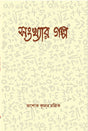Sankhyar Galpo - Retail Maharaj