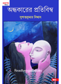 Andhakarer Pratibimba - Retail Maharaj