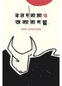 Bolodnama Ebong Onyanyo Golpo - Retail Maharaj