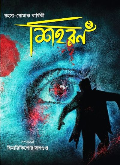 Rahasya Romancha Shihoron-2 - Retail Maharaj