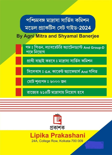 Madrasha Service Commission Group - D Model Practice Set Guide - 2024 (Bengali Version) - Retail Maharaj