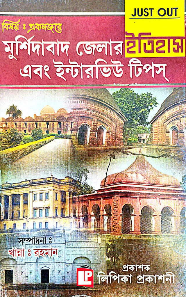 Murshidabad Jelar Itihash Ebong Interview Tips (Bengali Version) - Retail Maharaj