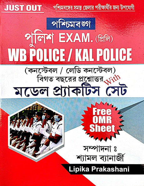 Paschimbanga Police Exam (Preli) WB Police/Kal Police (Constable/Lady Constable) Model Practice Set (Bengali Version) - Retail Maharaj