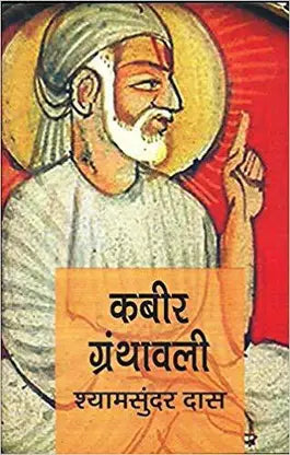 Kabeer Granthawali  (Hindi, Paperback, Shyam Sundar Das) - Retail Maharaj