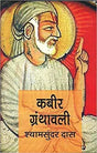 Kabeer Granthawali  (Hindi, Paperback, Shyam Sundar Das) - Retail Maharaj