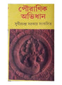 Pouranik Abhidhan - Retail Maharaj