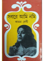Sabare Aami Nomi - Retail Maharaj