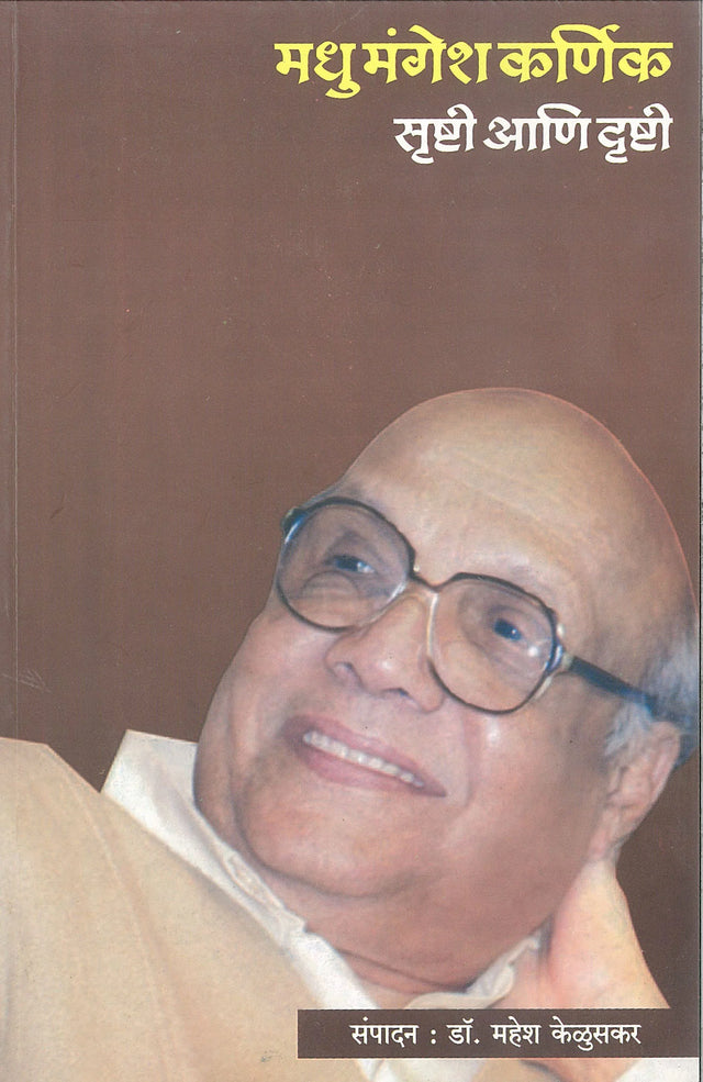 Madhu Mangesh Karnik : Srushti Ani Drushti - Retail Maharaj