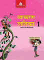 Madhubun Hindi Vyakaran Latika for Class 1 - Retail Maharaj